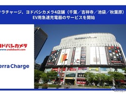 EV充電サービス「テラチャージ」、東京・千葉のヨドバシ4店舗に50kW急速器を設置
