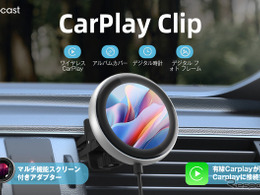 世界初の小型ディスプレイ搭載、ワイヤレスCarPlayアダプター「CarPlay Clip」発売