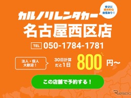 カルノリレンタカー、名古屋西区店オープン…浅間町駅徒歩3分
