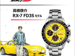 頭文字D × セイコー、高橋啓介「RX-7 FD3S」モデルの腕時計が登場…限定1995点