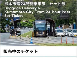 熊本市電24時間乗車券と手荷物配送をセットに、モバイルチケット取り扱い開始…レシップ
