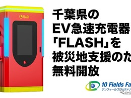 EV急速充電器「FLASH」と「A-QUICK」、千葉県9台7拠点を無料開放…千葉豪雨の被災地支援