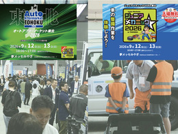 東北エリアの整備難民を防ぎ、未来のメカニック育成につなげる…9/12-13開催「オートアフターマーケット東北2026」「ジュニアメカニック2026in東北」