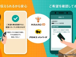 クロネコメンバーズ、ミライロIDと連携…障害のある人が配達時の要望を事前登録可能に