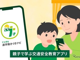 トヨタ・モビリティ基金、通学路の交通安全を親子で学ぶアプリ「ナナまも」試行開始