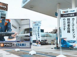 ガソリンスタンドで、ボディ下地を “ 磨く” 伊丹産業「BPRO取扱店」本格ボディコーティングに注目！　期間限定 Web予約割引特典あり…8月31日まで