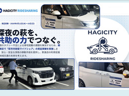 地方都市の “夜間の足” をどう守る？　山口県萩市が自動車アフターマーケット事業者とともに挑んだ「完全無償ライドシェア」実証実験の成果と、これからの未来図