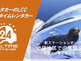 オールタイムレンタカー、東京・池袋に2拠点新設