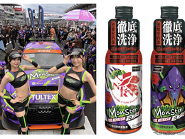 ガソリン添加剤「モンスターフューエルリフレッシュ」にエヴァレーシングボトル登場、数量限定発売