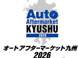 10月3‐4日開催「オートアフターマーケット九州2026」、122社・団体が出展