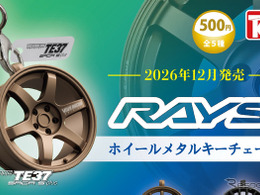 RAYS「ホイール」がカプセルトイに！ 　5モデルをメタルキーチェーンで再現、12月発売へ…トイズキャビン