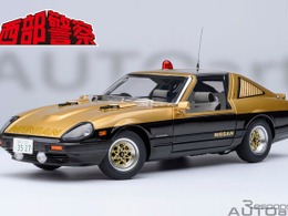 『西部警察』の「スーパーZ」を1/18スケールで、日産フェアレディ280Z再販…AUTOart