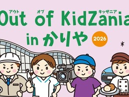 キッザニア監修「Out of KidZania in かりや」、愛知県刈谷市で10月18日開催…パズルカー製作など26種の仕事体験