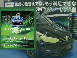 雹害対応のデントリペア、PPF、純水機、コーティング剤など、最新カーディテイリング関連が仙台に大集結！　 9/12-13「オートアフターマーケット東北2026」