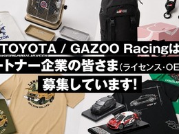 「TOYOTA」と「GAZOO Racing」、ライセンシー・OEMパートナー募集…ギフトショー秋2026に出展へ
