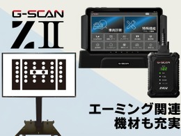 インターサポートが送り出した4年ぶりの新製品「G-SCAN Z2シリーズ」が登場！大注目の「エーミングモニター」と共に実機を展示【AA東北2026＆AA九州2026】
