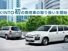 KINTO初の商用車、プロボックスを月額2万5080円から…月走行5000km基準に