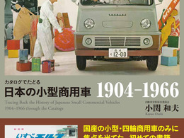 【書籍紹介】日本の発展を支えた影の功労者に光を当てる---カタログでたどる『日本の商用車1904-1966』 画像