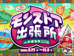 モンスターストライク、山陽道吉備SAに9月17日から期間限定コーナー登場…限定グッズや専用モンスポットも