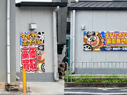 タイヤ・ホイール買取専門店「Reキャリー山科店」、移転オープン…国道1号線沿いに