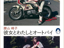 「127号車」で蘇った記憶、64歳で再び走った女性ライダーの半生【書籍】