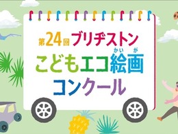 ブリヂストン、第24回こどもエコ絵画コンクール開催…テーマは「みつけたよ！ しぜんの ふしぎ」