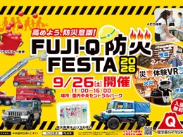 富士急ハイランドで防災イベント、VR災害体験が初登場…9月26日開催