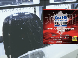 会期直前 10月3日・4日開催！   福岡・博多にカーディテイリングの最新&注目商材が勢揃い『オートアフターマーケット九州2026』