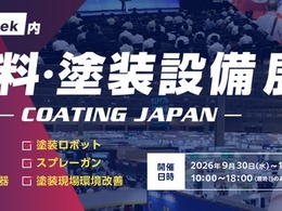 日本ペイント、バイオマス塗料や重防食システム展示へ…高機能素材Week2026