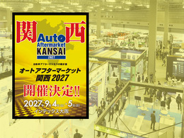 全国初、純正・優良部品の垣根を越えて業界を盛り上げる『オートアフターマーケット関西2027』が大阪で開催決定！