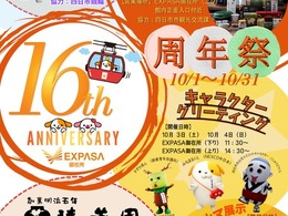 東名阪道のEXPASA御在所、16周年祭を開催へ…10月31日（土）まで