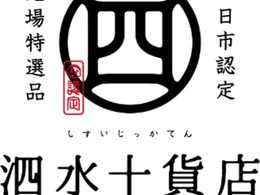四日市市の認定商品ブランド「泗水十貨店」、高速道路初の常設コーナー…東名阪道EXPASA御在所に10月4日オープン