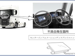 ＜リコール情報＞スカニア、トラック1333台にリコール… バックカメラが表示されない
