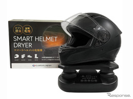 ライダー必携!?「スマートヘルメット乾燥機」カスタムジャパンが10月発売へ　価格は8680円