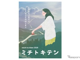 「高速道路大解剖展」が初登場、NEXCO中日本と「ミチトキテン2026」共催へ…岐阜・郡上で10月10・11日