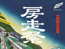 THE MAGARIGAWA CLUBで「房走祭2026」、12月4日から3日間開催