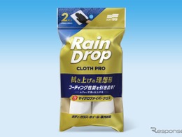 プロ施工現場でも採用、ソフト99のマイクロファイバークロス『レインドロップ クロスプロ2P』が単品発売