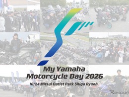 ヤマハ恒例の一大ファンイベント「My Yamaha Motorcycle Day 2026」、三井アウトレットパーク滋賀竜王で開催　10月24日