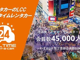 オールタイムレンタカー、会員4万5000人突破…47拠点120台に拡大