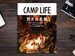 【書籍紹介】秋のキャンプに必須の焚き火特集「CAMP LIFE Autumn Issue 2017」 画像
