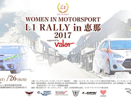 【イベント情報】日本初！ 女性ドライバーだけのラリー大会「L1 RALLY in 恵那」…11月25-26日 画像