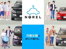クルマ乗り換え放題サービス「NOREL」、始動…月額定額 画像