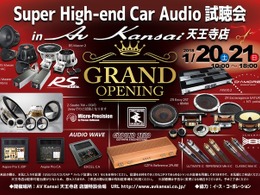 【イベント情報】AV Kansai天王寺店 グランドオープンイベントで『Super High-end Car Audio試聴会』開催！…1月20日（土）／21日（日） 画像