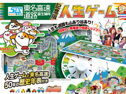 東名高速に、リアル「人生ゲーム」が出現！？　9月3日まで 画像