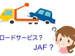 【プロが答える】「ロードサービス」って JAF のこと？  違いは？ …  回答　市成ボデー 画像