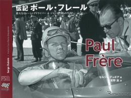 「伝記 ポール・フレール」貴重な写真と関係者のエピソードで振り返る 画像