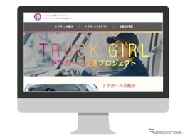 「トラガール」女性トラックドライバーの働き方紹介…国交省がサイト刷新 画像