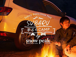スバル車で「手ぶらキャンプ」を楽しむ、スノーピークとコラボした会員限定プラン提供開始 画像