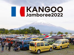 ルノー・カングー・ジャンボリー、2022年は駐車券を事前に購入　10月16日開催