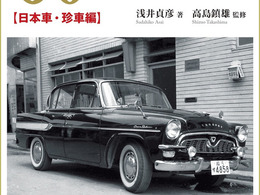 【書籍】1960年代の街角を彩ったクルマ、日本車＆珍車
